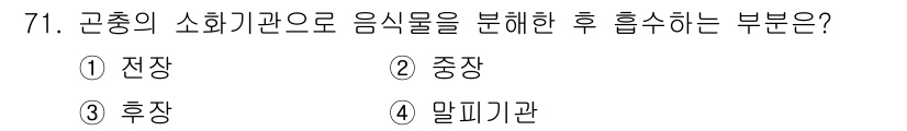 종자기사 2016년 71번 - 정답은 4번 '말기기관'입니다. 소화 과정에서 음식물은 말기기관에서 최종... 에 관한 핵심 기출문제