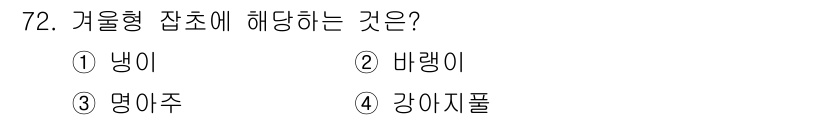 종자기사 2016년 72번 - 정답은 3번, 덩이주입니다. 가물형 잡조는 덩이줄기로 뿌리를 내리며 강한... 에 관한 핵심 기출문제