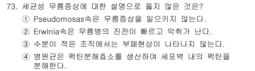 종자기사 2016년 73번 - . 

Erwinia속은 무름병의 원인균으로 알려져 있으며, 실제로 무름... 에 관한 핵심 기출문제