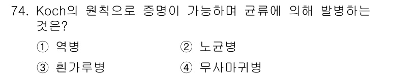 종자기사 2016년 74번 - Koch의 원칙에 따르면 특정 원인이 특정 질병을 유발하는지를 증명하는 ... 에 관한 핵심 기출문제