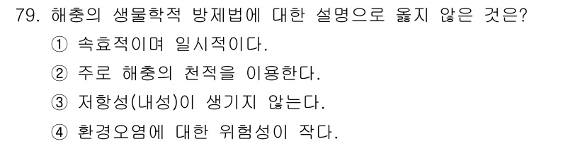 종자기사 2016년 79번 - 3번은 해충 방제에서 중요하게 여기는 내성을 언급하고 있지 않기 때문에 ... 에 관한 핵심 기출문제
