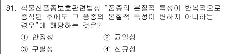 종자기사 2016년 81번 - . 신구성

해설: 신구성은 품종의 본질적 특성이 반복적으로 나타나는 현... 에 관한 핵심 기출문제