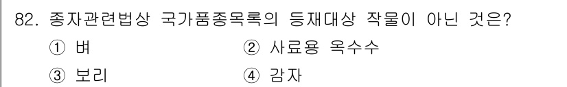 종자기사 2016년 82번 - . 새로운 옥수수

해설: 종자관련법상 국가품종목록에 등재되는 작물은 일... 에 관한 핵심 기출문제