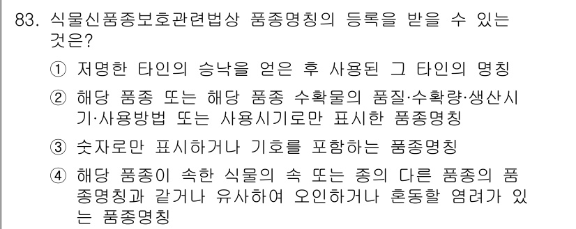 종자기사 2016년 83번 - 이유: 식물 품종 보호 관련 법령에서는 특정 품종이 어떻게 사용될 수 있... 에 관한 핵심 기출문제