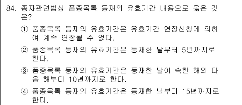 종자기사 2016년 84번 - 품종목록 등재의 유효기간은 보통 15년까지로, 이후 갱신이 필요합니다. ... 에 관한 핵심 기출문제