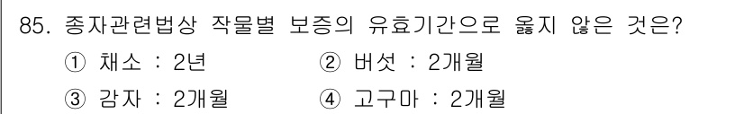 종자기사 2016년 85번 - 버섯은 일반적으로 다른 작물에 비해 성장이 빠르지만, 종자 관련 법상 보... 에 관한 핵심 기출문제