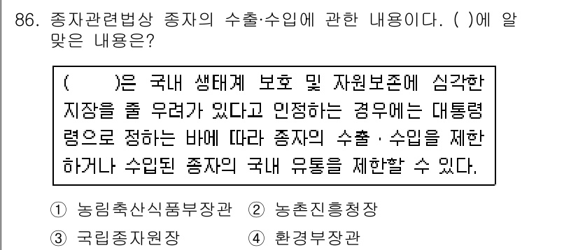 종자기사 2016년 86번 - 국내 생태계 보호 및 자원 보존을 위해 특정 종자의 수출과 수입이 제한될... 에 관한 핵심 기출문제
