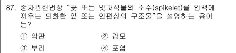 종자기사 2016년 87번 - . 포엽  

포엽은 식물의 꽃 또는 잎 주변에서 발생하며, 꽃과 잎의 ... 에 관한 핵심 기출문제