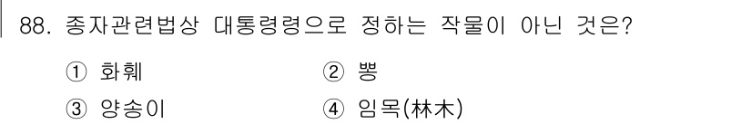 종자기사 2016년 88번 - 정답은 ② 뻥입니다. 종자관련법상 대통령령으로 정하는 작물은 주로 농업에... 에 관한 핵심 기출문제