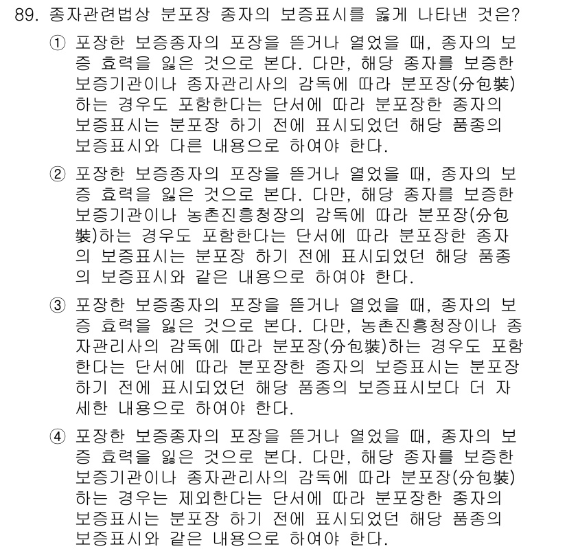 종자기사 2016년 89번 - . 

이유: 종자 관련법상 분포장 종자의 보증표시를 통해 지역에서 생산... 에 관한 핵심 기출문제