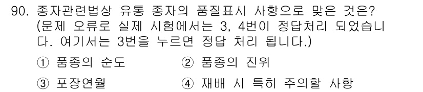 종자기사 2016년 90번 - . 품종의 진위

해설: 품종의 진위 확인은 종자의 품질 보증에 핵심적입... 에 관한 핵심 기출문제