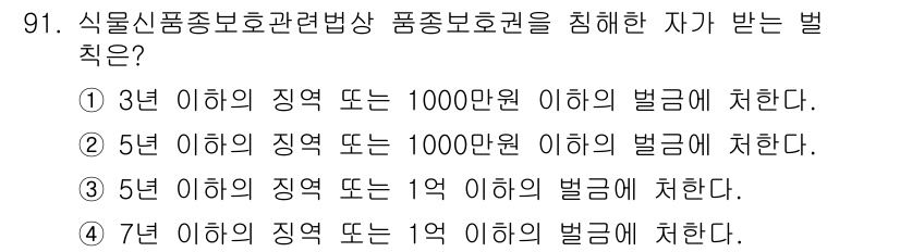 종자기사 2016년 91번 - 식물신품종보호법에 따르면, 5년 이하의 징역 또는 1억 이하의 벌금에 해... 에 관한 핵심 기출문제