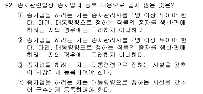 종자기사 2016년 92번 - . 

해설: 종자업으로 등록된 자는 종자관리사를 반드시 두어야 하나, ... 에 관한 핵심 기출문제