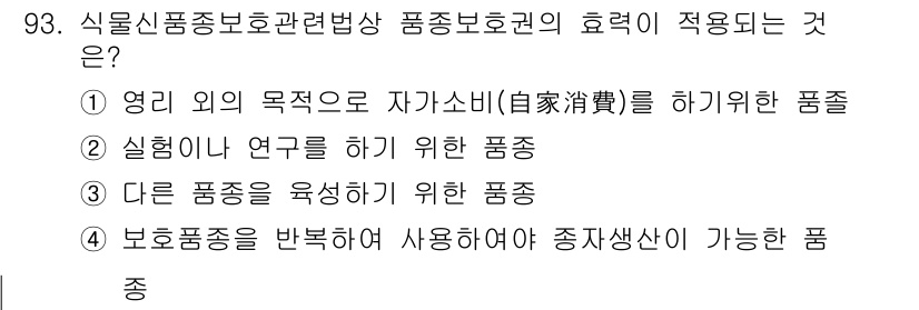 종자기사 2016년 93번 - . 

보호품종은 식물의 생장 및 생산성을 높이기 위해 특허권 보호를 받... 에 관한 핵심 기출문제