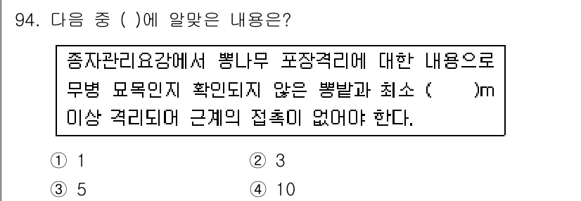 종자기사 2016년 94번 - 정답인 이유는 종자관리요강에 따라 병해 예방을 위해 모양과 크기에 대한 ... 에 관한 핵심 기출문제