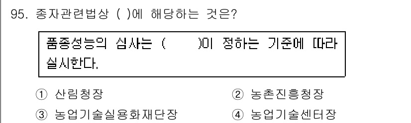 종자기사 2016년 95번 - 정답인 "농업기술실용화재단장"은 품종성능 심사의 주체로, 종자에 대한 평... 에 관한 핵심 기출문제