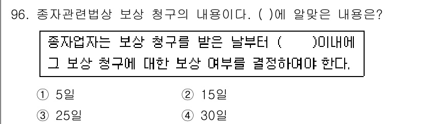종자기사 2016년 96번 - . 

종자 관련법에서 보상 청구는 해당 보상을 받은 날부터 5년 이내에... 에 관한 핵심 기출문제