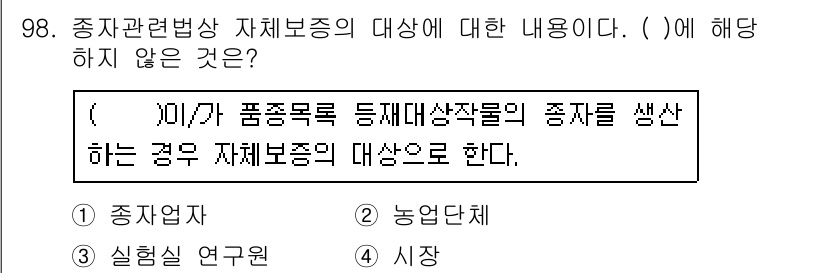 종자기사 2016년 98번 - 종자 관련 법상 자재보증의 대상은 종자업자와 농업단체 등으로 한정되며, ... 에 관한 핵심 기출문제