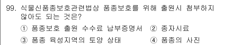 종자기사 2016년 99번 - 품종의 사진은 직접적인 품종 보호와 관계가 없으며, 법적 기준에 맞지 않... 에 관한 핵심 기출문제