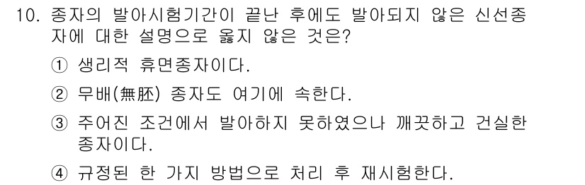 종자기사 2017년 10번 - . 주어진 공간에서 발아하지 못하여 끼쳤다는 설명은 신선종자와 관련이 없... 에 관한 핵심 기출문제