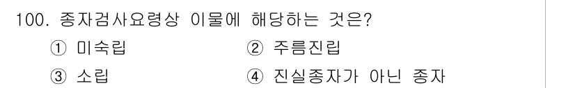 종자기사 2017년 100번 - 정답은 2. 주름진립입니다. 종자검사 요령상 주름진립은 종자의 정체성을 ... 에 관한 핵심 기출문제