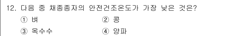 종자기사 2017년 12번 - 정답은 3. 옥수수입니다. 옥수수는 다른 작물에 비해 체중 대비 안전건조... 에 관한 핵심 기출문제