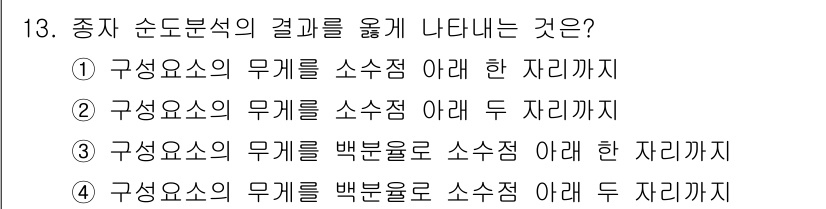 종자기사 2017년 13번 - 정답 5번은 "구성요소의 무게를 뺀 분율로 소수점 아래 한 자리까지"입니... 에 관한 핵심 기출문제