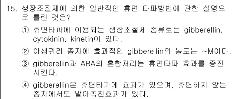 종자기사 2017년 15번 - 영양형 호르몬인 gibberellin은 휴면 탈피를 촉진하여 씨앗의 발아... 에 관한 핵심 기출문제
