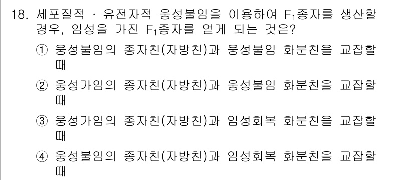 종자기사 2017년 18번 - 정답은 4입니다. 유전자의 교배에 의해 생성된 F1종자의 유전적 특성이 ... 에 관한 핵심 기출문제