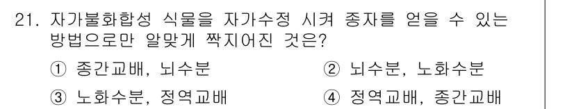 종자기사 2017년 21번 - 정역교배는 서로 다른 두 부모의 유전적 특성을 결합해 새로운 품종을 만드... 에 관한 핵심 기출문제