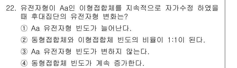 종자기사 2017년 22번 - 정답 4번입니다. 유전자가 끊임없이 변화하면 동형접합체 빈도가 증가하여 ... 에 관한 핵심 기출문제