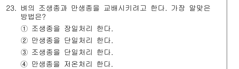 종자기사 2017년 23번 - 조생종과 만생종을 교배할 때, 만생종을 저온 처리하면 생리적 스트레스를 ... 에 관한 핵심 기출문제