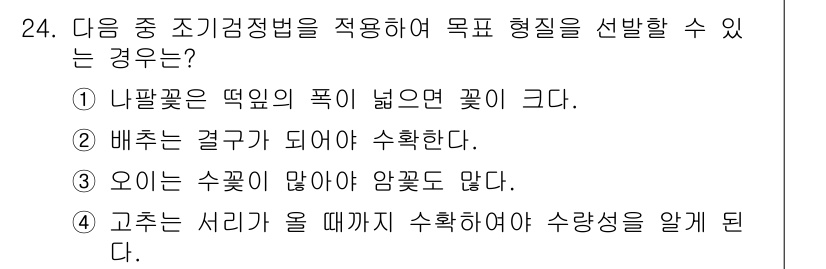 종자기사 2017년 24번 - 고추는 서리가 올 때까지 수확하여 수확성을 알게 된다. 이는 고추의 성장... 에 관한 핵심 기출문제