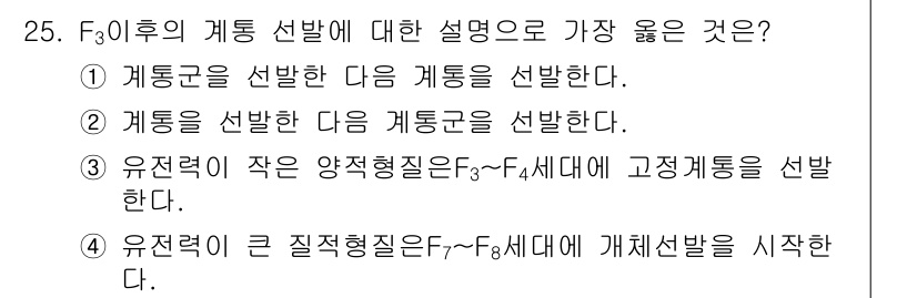 종자기사 2017년 25번 - 이유: F₃ 이후의 계통 선택은 유전적 다양성을 증가시켜 양질의 개체를 ... 에 관한 핵심 기출문제