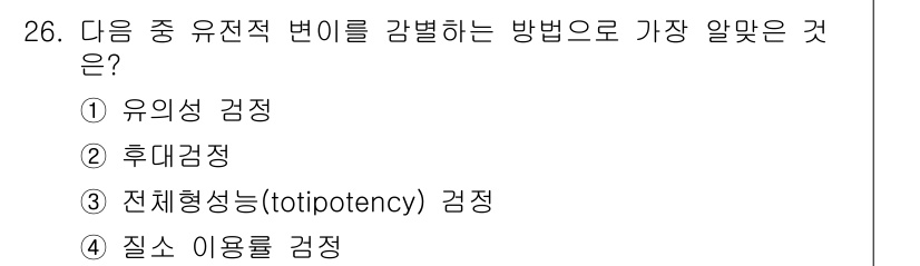 종자기사 2017년 26번 - 정답: ① 유전적 검정  
유전적 검정은 특정 유전자형의 특성을 판단하기... 에 관한 핵심 기출문제