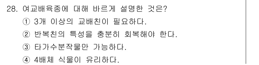 종자기사 2017년 28번 - .  
여교배육종에서는 3개 이상의 교배친이 필요하여 유전자 다양성을 확... 에 관한 핵심 기출문제