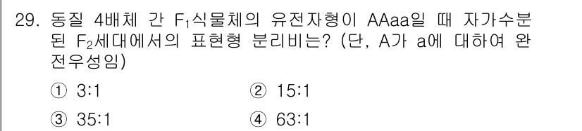 종자기사 2017년 29번 - 주어진 문제는 4배체 유전자형에서 자가수분된 경우의 표현형 비율을 구하는... 에 관한 핵심 기출문제