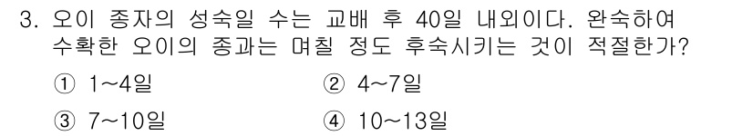 종자기사 2017년 3번 - 오이 종자의 생숙일은 보통 40일 이내로, 온도와 환경에 따라 다를 수 ... 에 관한 핵심 기출문제