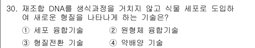종자기사 2017년 30번 - . 재조합 DNA를 생식 과정 없이 식물에 도입해 새로운 형질을 나타내는... 에 관한 핵심 기출문제