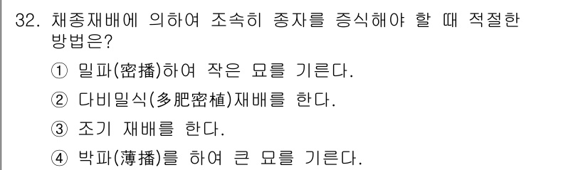 종자기사 2017년 32번 - . 박피하여 큰 모를 기른다.

핵심 해설: 박피는 씨앗의 발아를 촉진하... 에 관한 핵심 기출문제