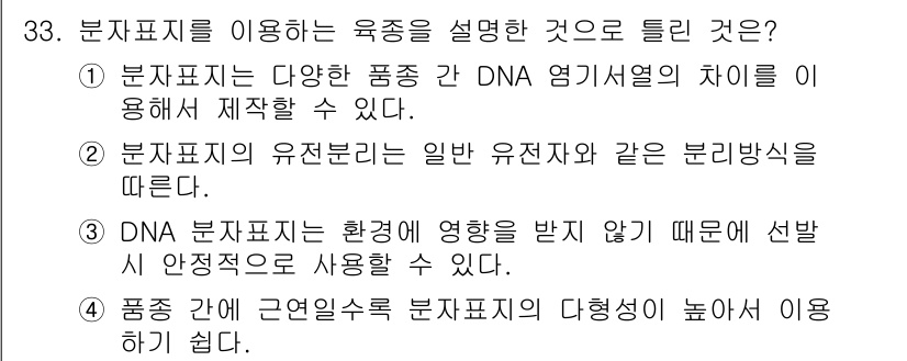 종자기사 2017년 33번 - 분자표지를 이용한 육종 설명에서 정답은 1번입니다. 분자표지는 다양한 품... 에 관한 핵심 기출문제