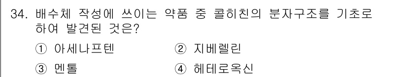 종자기사 2017년 34번 - . 아세나트텐

아세나트텐은 배추체 작용에 영향을 미치는 약물 중 하나로... 에 관한 핵심 기출문제