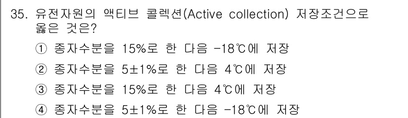 종자기사 2017년 35번 - 정답인 이유: 종자수분을 15%로 한 다음 4°C에 저장하는 것이 종자의... 에 관한 핵심 기출문제