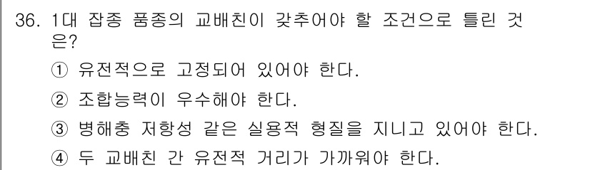 종자기사 2017년 36번 - 1. 정답은 1번입니다. 유전적 고정성이 중요하여 각 변종의 특성이 지속... 에 관한 핵심 기출문제