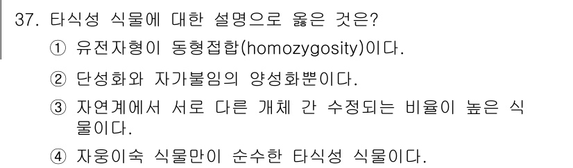 종자기사 2017년 37번 - 타식 식물의 설명으로 알맞은 것은 5번입니다. 타식 식물은 유전적으로 다... 에 관한 핵심 기출문제