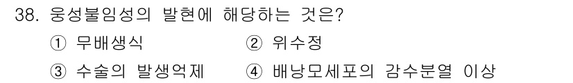 종자기사 2017년 38번 - 정답은 3번 '수술의 발생원제'입니다. 옹성불임성은 주로 수술 형태의 발... 에 관한 핵심 기출문제