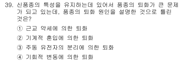 종자기사 2017년 39번 - 정답은 5. 기회적 변동에 의한 퇴화입니다. 신품종이 지속적으로 환경에 ... 에 관한 핵심 기출문제