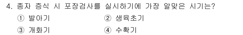 종자기사 2017년 4번 - . 정답인 이유는 종자 증식 시 포장검시를 통해 종자의 품질과 생육 상태... 에 관한 핵심 기출문제