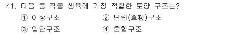 종자기사 2017년 41번 - . 단념구조

단념구조는 작물과 생육환경 간의 상호작용을 최적화하여 특정... 에 관한 핵심 기출문제