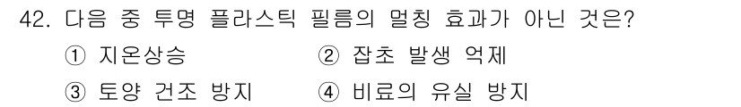 종자기사 2017년 42번 - 비료의 유기물 방지는 플라스틱 필름의 멜팅 효과와 관련이 없으며, 대신 ... 에 관한 핵심 기출문제